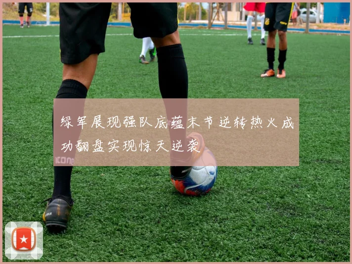绿军展现强队底蕴末节逆转热火成功翻盘实现惊天逆袭