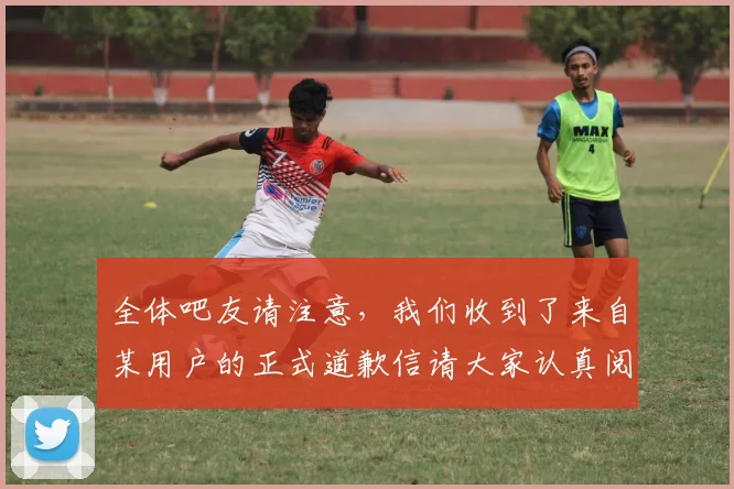 全体吧友请注意，我们收到了来自某用户的正式道歉信请大家认真阅读