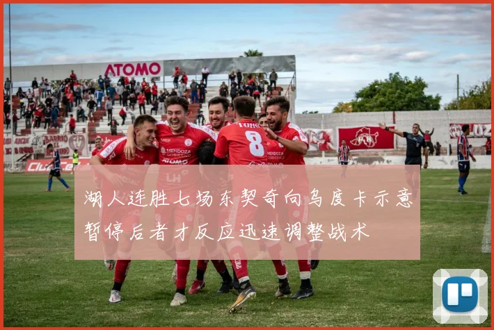 湖人连胜七场东契奇向乌度卡示意暂停后者才反应迅速调整战术