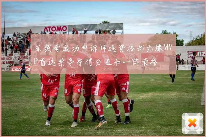 东契奇成功申诉评选资格却无缘MVP首选票争夺得分王和一阵荣誉