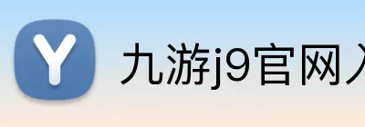 九游j9官网入口网页 Logo
